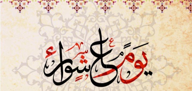 هل يجوز صيام يوم عاشوراء منفردا؟